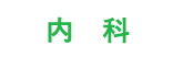 内科