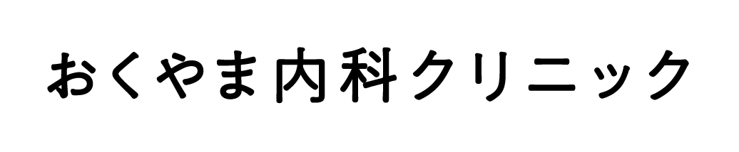 おくやま内科クリニック