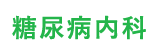 糖尿病内科