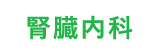 腎臓内科