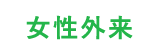 女性外来